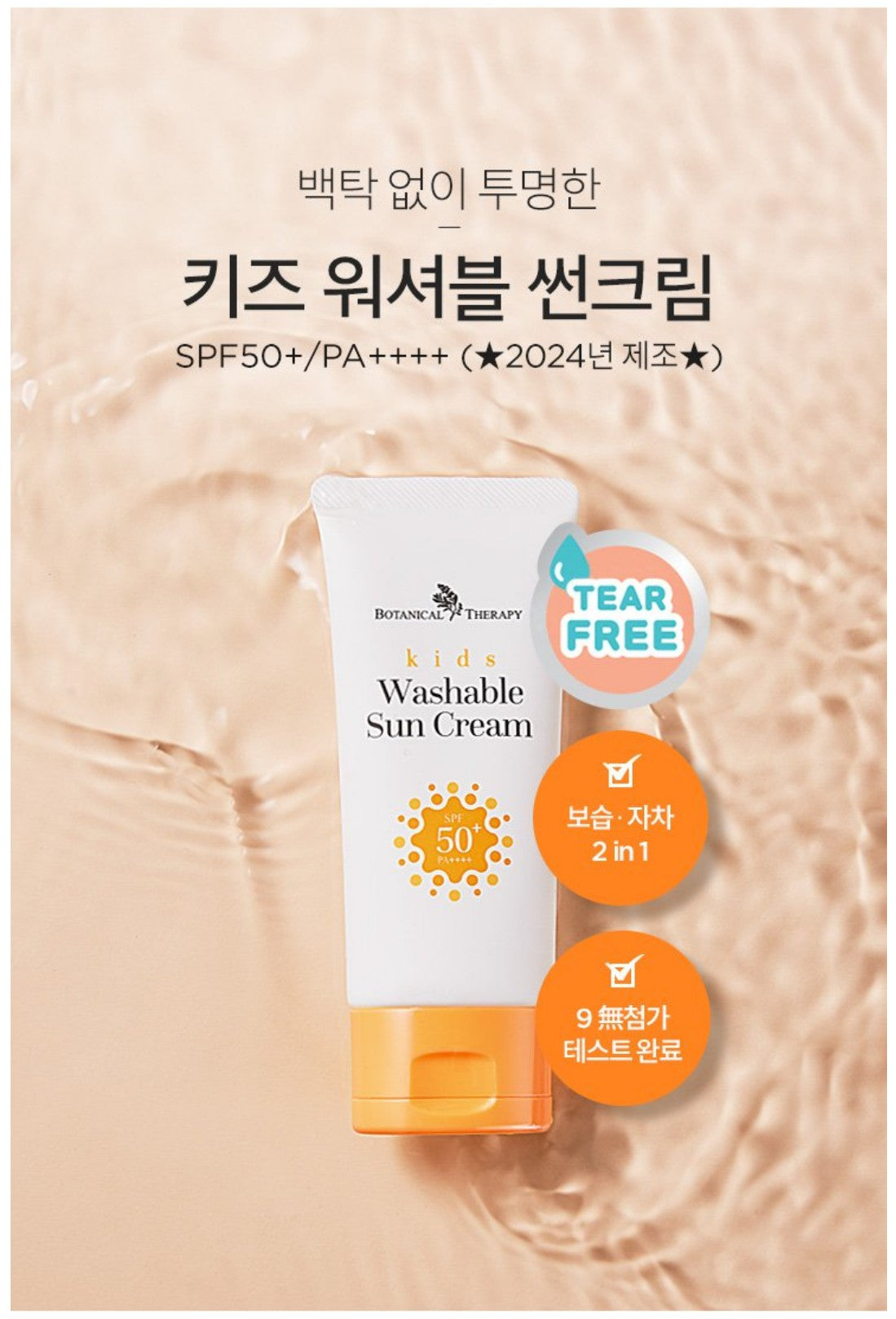 Botanical Therapy Kids Washable Sunscreen SPF 50+ (60 ml)